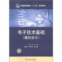 普通高等教育“十二五”规划教材：电子技术基础（模拟部分）
