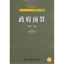 国家级重点学科·财政学系列教材：政府预算