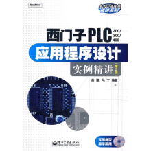 西门子PLC(200/300/400)应用程序设计实例精讲(第2版)(附光盘1张)
