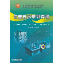 职业教育院校重点专业规划教材·模具设计与制造专业教堂用书:注塑技术培训教程