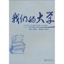 我们的大学：大学生文化素质发展日志年编