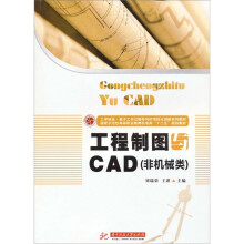 工程制图与CAD(非机械专业)