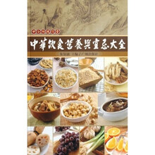 中华传统饮食:中华饮食营养与宜忌大全