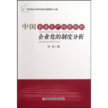 中国农业生产经营组织企业化的制度分析