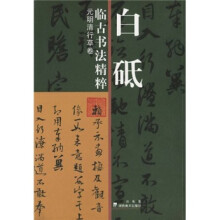 白砥临古书法精粹：元明清行草卷