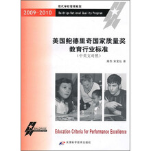 2009-2010美国鲍德里奇国家质量奖教育行业标准(中英文对照)