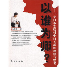 以谁为师?一个日本80后对中日关系的观察与思考