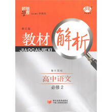 经纶学典·教材解析:高中语文(必修2)(鲁R国标)(修订版)