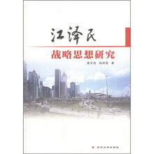 江泽民战略思想研究