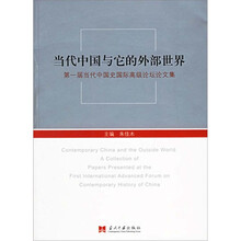 当代中国与它的外部世界：第一届当代中国史国际高级论坛论文集