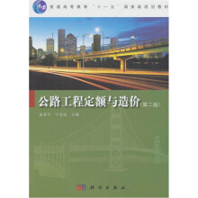 公路工程定额与造价(第2版)