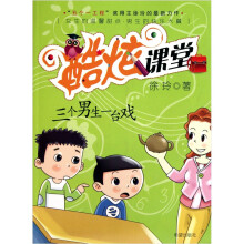 酷炫课堂:三个男生一台戏