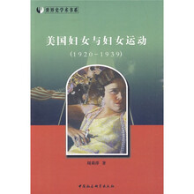 美国妇女与妇女运动（1920-1939）