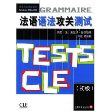 法语语法攻关测试（初级）
