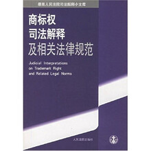 最高人民法院司法解释小文库：商标权司法解释及相关法律规范