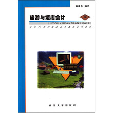 旅游与饭店会计