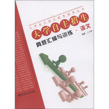 大学自主招生联考指导丛书·大学自主招生真题汇编与训练：语文