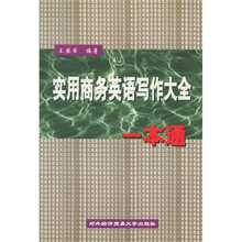 实用商务英语写作大全一本通