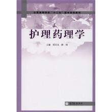 护理药理学