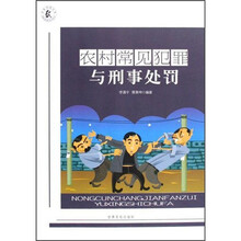 农村常见犯罪与刑事处罚