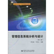 高等学校电子信息类规划教材：管理信息系统分析与设计（第2版）