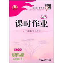 课时作业：思想品德（8年级下）（粤J国标）