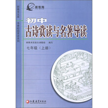 新教育文库·书香校园赏读系列：初中古诗赏读与名著导读（7年级上）