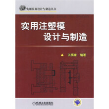 实用注塑模设计与制造