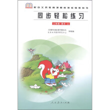 同步轻松练习:语文(2年级上册)