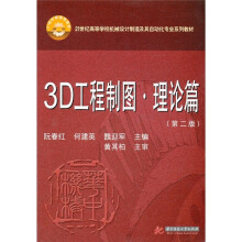 3D工程制图.理论篇（第2版）