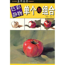 美术技法名师指导实战系列
：色彩静物单个与组合