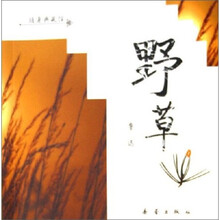 随身典藏馆:野草