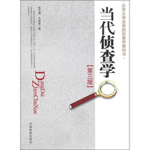 当代侦查学(第3版)