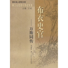 布衣史官：万斯同传