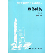 高职高专建筑工程专业系列教材：砌体结构（第4版）