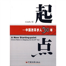 起点：中国改革步入30年