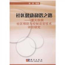 社区健康和谐之路