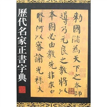 历代名家楷书字典