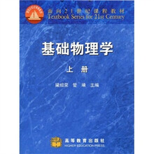 面向21世纪课程教材：基础物理学（上册）