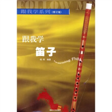 跟我学笛子（修订版）