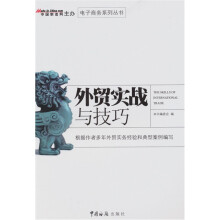外贸实战与技巧