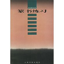 书法教学丛书：篆书练习