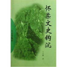 怀柔文史钩沉