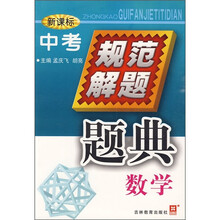 中考规范解题题典：数学（新课标）