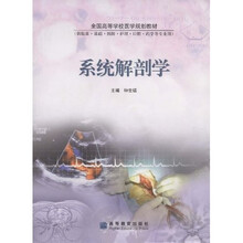 全国高等学校医学规划教材：系统解剖学（供临床·基础·预防·护理·口腔·药学等专业用）（附光盘1张）