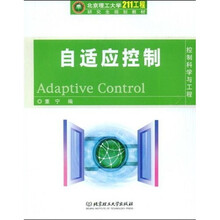 北京理工大学”211工程“研究生规划教材·控制科学与工程:自适应控制