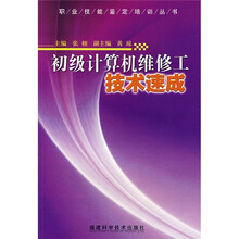 初级计算机维修工技术速成