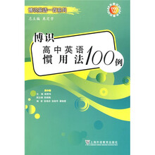 博识高中英语惯用法100例