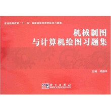 普通高等教育“十一五”国家级规划教材配套习题集:机械制图与计算机绘图习题集