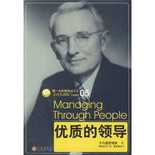 卡内基训练专用教材：优质的领导